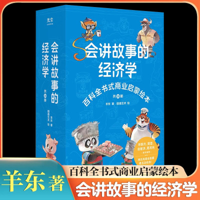 官方正版】会讲故事的经济学全20册新版 羊东著 俞洪敏推荐百科全书式商业启蒙绘本给孩子的财商启蒙绘本 4-6-8-10岁儿童商业版图