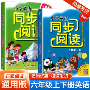 下册 6年级上册 2本 浙江教育出版 同步练习册测试题课内外语法单词阅读理解训练教材教辅图书 小学英语同步阅读 社 六年级