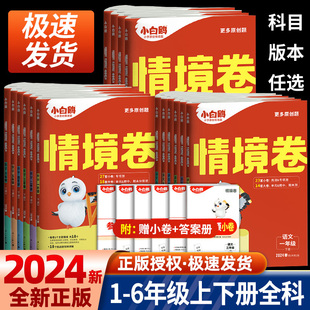 2024万唯小白鸥情境卷一二三四五六年级下册语文数学英语人教版 单元 同步试卷期末测试卷全套思维训练题强化重难点情境题 北师大版