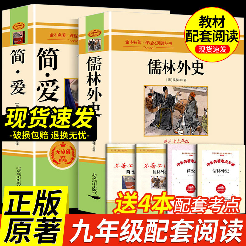 九年级推荐2册 简爱和儒林外史吴敬梓原著完整版必读正版初三课外书初中课外阅读书籍上册下册名著书目下9年级简爱书籍正版原著