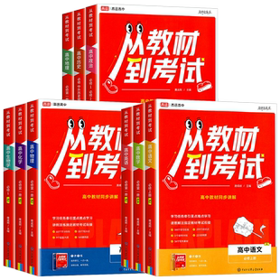 2026高途从教材到考试高一高二上册下册语文数学英语物理化学生物学必修上册必修第一二册合订本人教AB版北师大版高中教材同步讲解