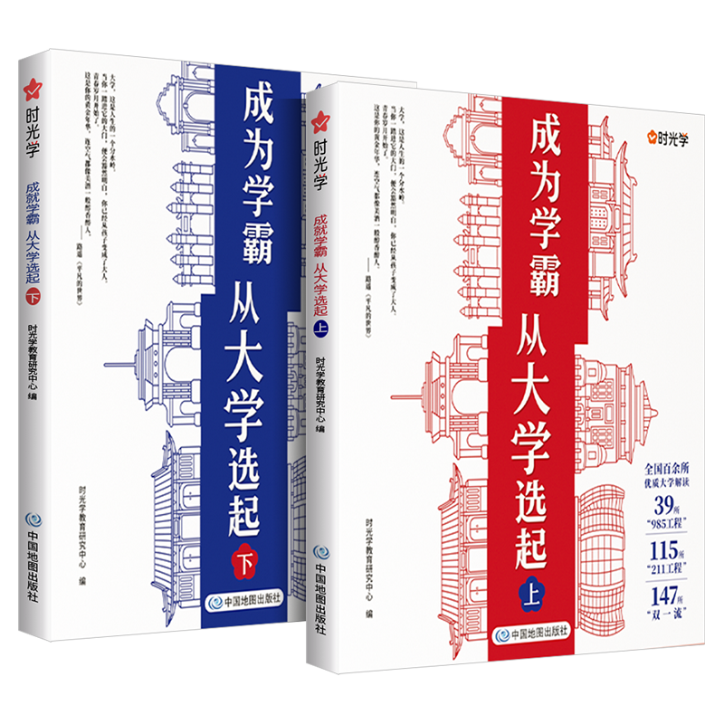 时光学成为学霸从大学选起给孩子的启蒙书走进大学城2025上下正版起介绍全国985 211大学排名的书高考志愿填报指南百所名校解析
