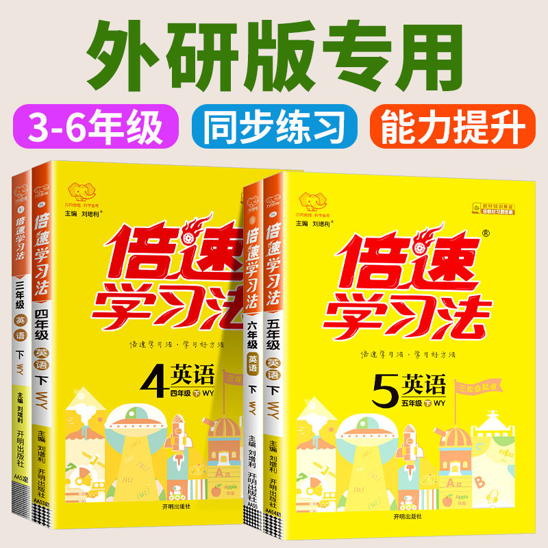 外研版倍速学习法一二三年级四年级五六年级上下册语文数学英语教材讲解同步辅导人教部编版教辅资料课堂笔记课前预习教辅书
