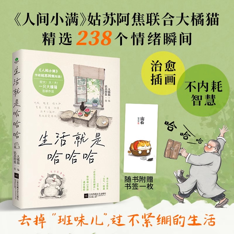 生活就是哈哈哈 全彩插图版 不内耗人生开心才重要 畅销书人间小满姑苏阿焦联合大橘猫精选238个情绪瞬间治愈插画