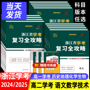 2025天利38套浙江学考复习全攻略化学生物历史地理语文数学通用信息技术 浙江省新高考学业水平考试物理政治高一二学考测试真题卷