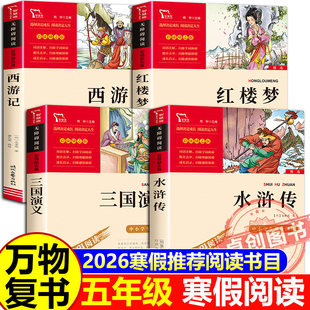 万物复书2026寒假五年级阅读正版 西游记青少畅读美绘版吴承恩著水浒传施耐庵著三国演义罗贯中著红楼梦书的故事名译版八桂悦读