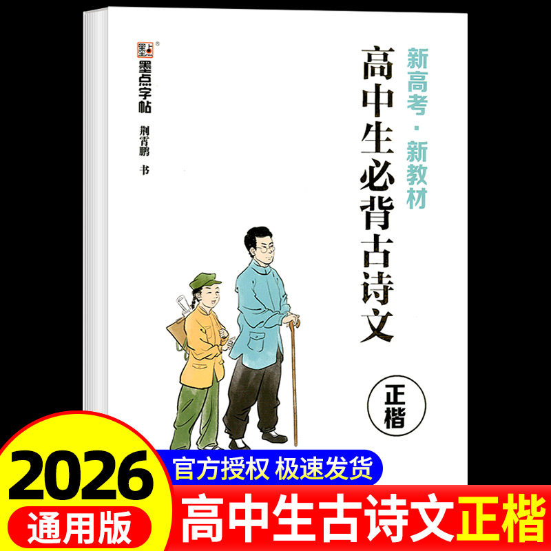 墨点字帖2025新版高中生必背古诗文正楷荆霄鹏高一至高三学生通用版语文文言文练字帖描红涵盖高考考纲语文字帖正楷钢笔临摹字帖