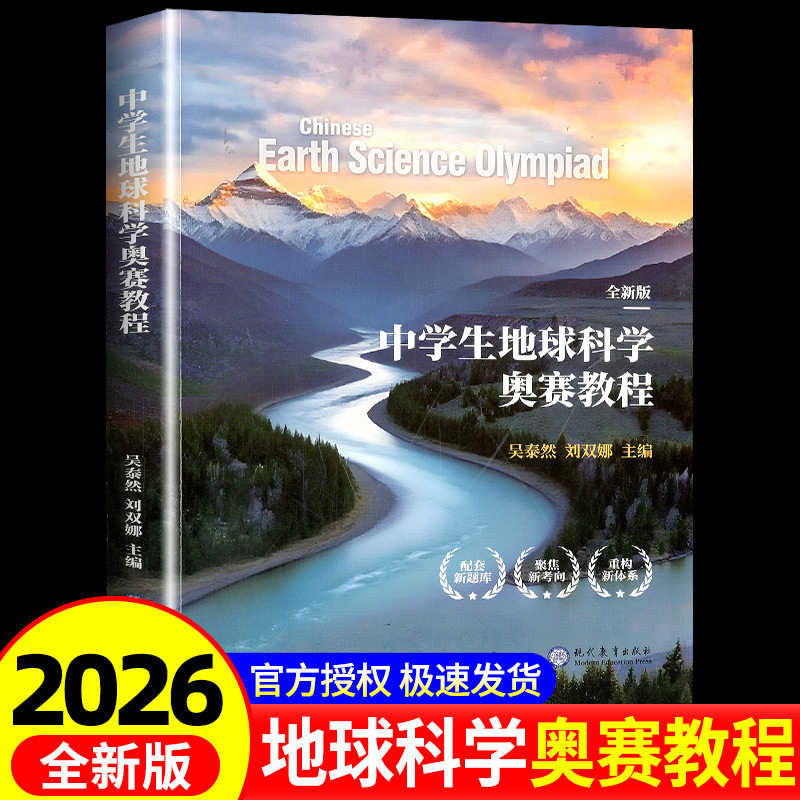 中学生地球科学奥赛教程