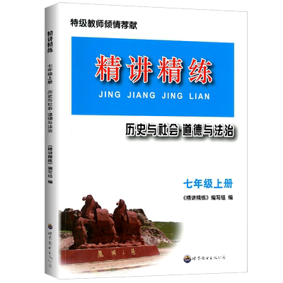 2026新版 精讲精练 七年级上册 初中历史与社会道德与法治新课程解读初一同步练习册测试题训练总复习教材资料辅导教辅书真题模拟