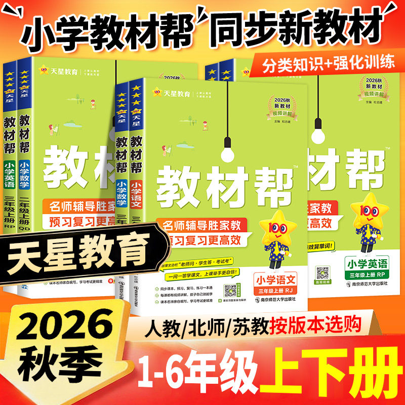 2026春小学教材帮语文一二三年级下四五六年级下册数学英语人教版北师苏教译林版课本教材同步讲解黄岗学霸随堂课堂笔记预习书上册