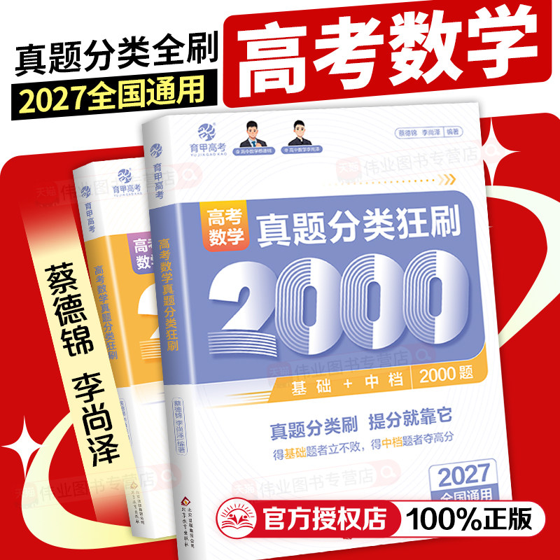 育甲教育2027版蔡德锦高考数学真题分类狂刷基础2000题高三一轮分类刷题册高中数学必刷题基础2000题数学国通用