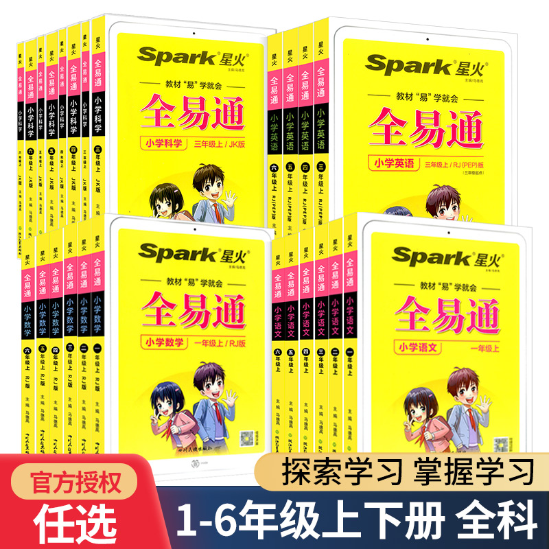 2022版全易通六年級一年級二年級三四五年級上冊下冊語文數學英語科學人教版北師大全套小學課本同步教材解讀全解七彩課堂筆記講_偉業圖書專營店_書籍_雜志_報紙