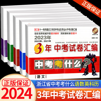 2022浙江省3年考试卷汇编什么