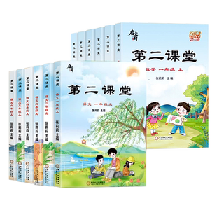 2026版第二课堂一年级上册语文二年级三五四六年级下册课堂学霸笔记人教版小学数学英语课本教材课前预习单随堂同步启文轩北师大