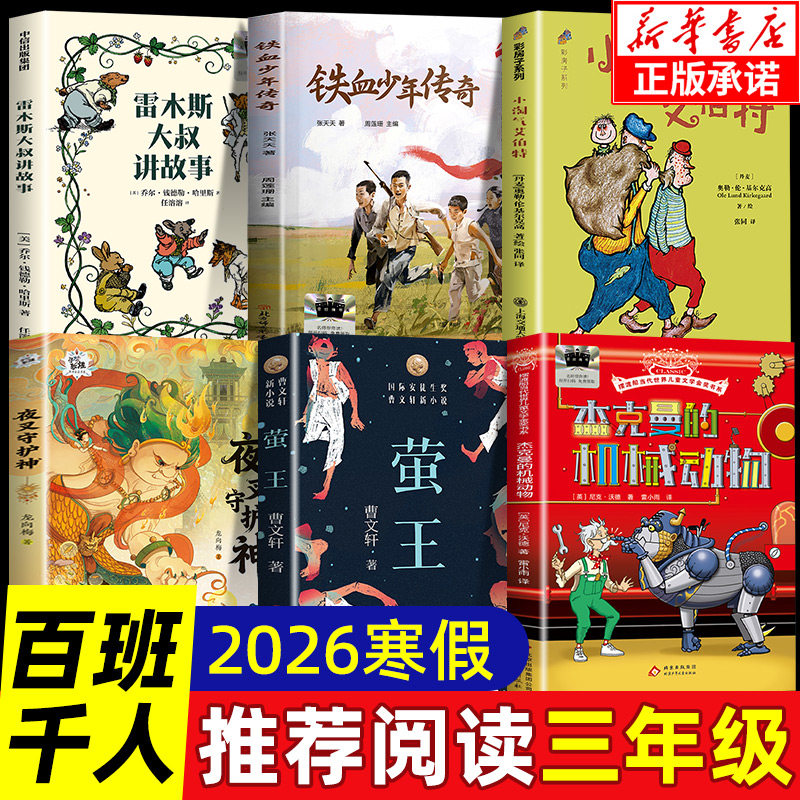 2026寒假百班千人三年级必读课外书籍雷木斯大叔讲故事铁血少年传奇杰克曼的机械动物夜叉守护神小淘气艾伯特萤王儿童小学生故事书,书籍/杂志/报纸,儿童文学,淘宝优惠券,粉丝福利购,淘宝优惠卷