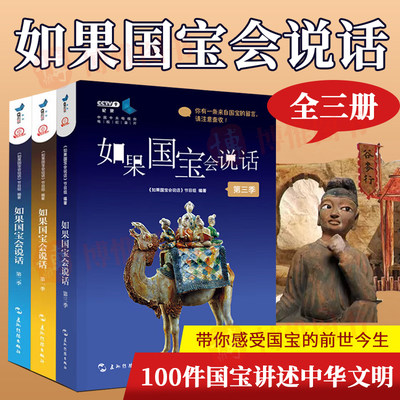 如果国宝会说话书123第一二三季全套3册100件国宝讲述中国历史范大山推荐故宫博物院原院长单霁翔央视纪录片同名五洲传播出版社