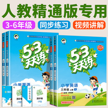 人教精通版2024小学53天天练一二三四五六年级上册下册语文数学英语全套部编版人教版精通版小学同步课时训练五三小学生专项练习册