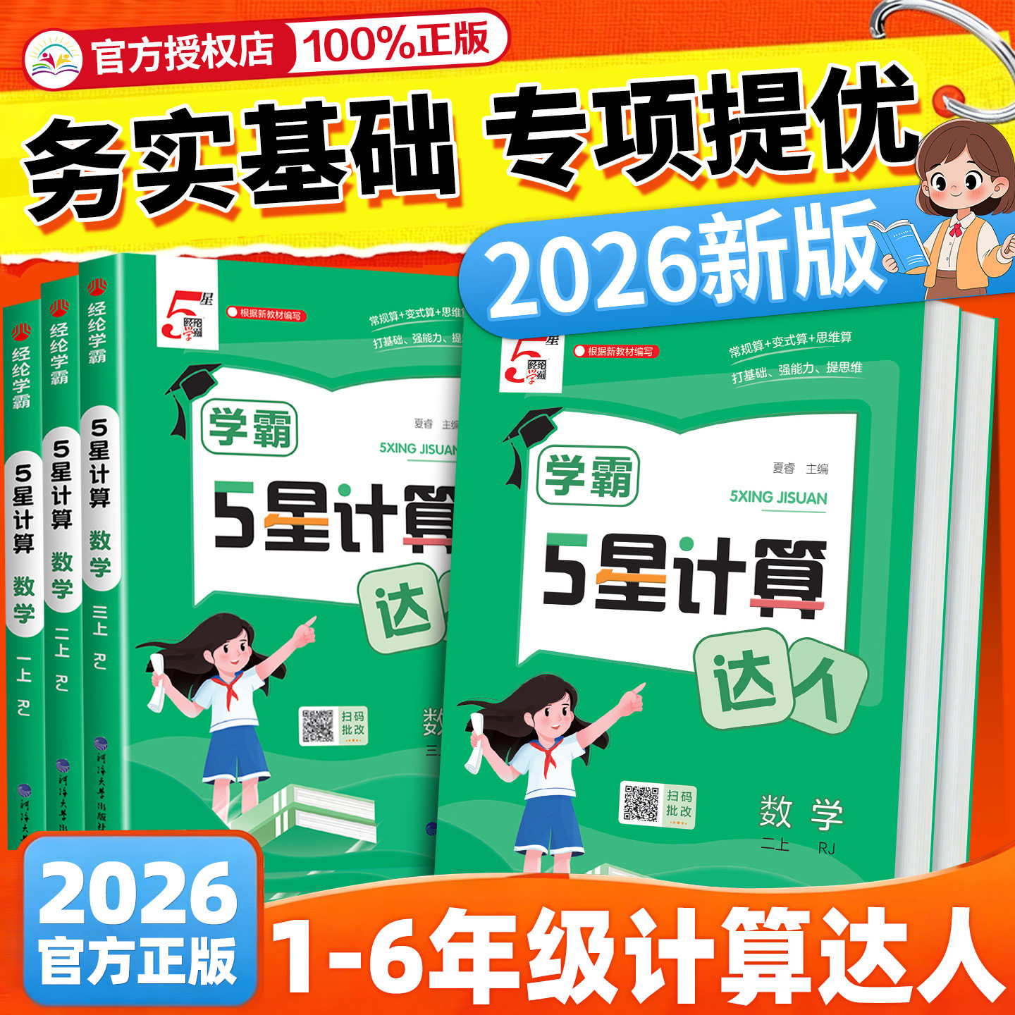 2026秋经纶五星学霸计算达人一二三年级四五六年级上册下册人教北师江苏教版小学数学思维计算题专项训练计算能手口算天天练习5星图片