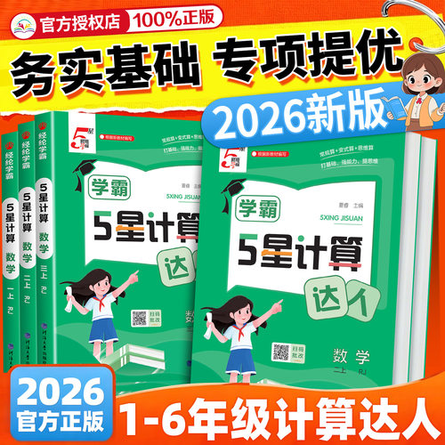2026春经纶五星学霸计算达人一二三年级四五六年级上册下册人教北师江苏教版小学数学思维计算题专项训练计算能手口算天天练习5星
