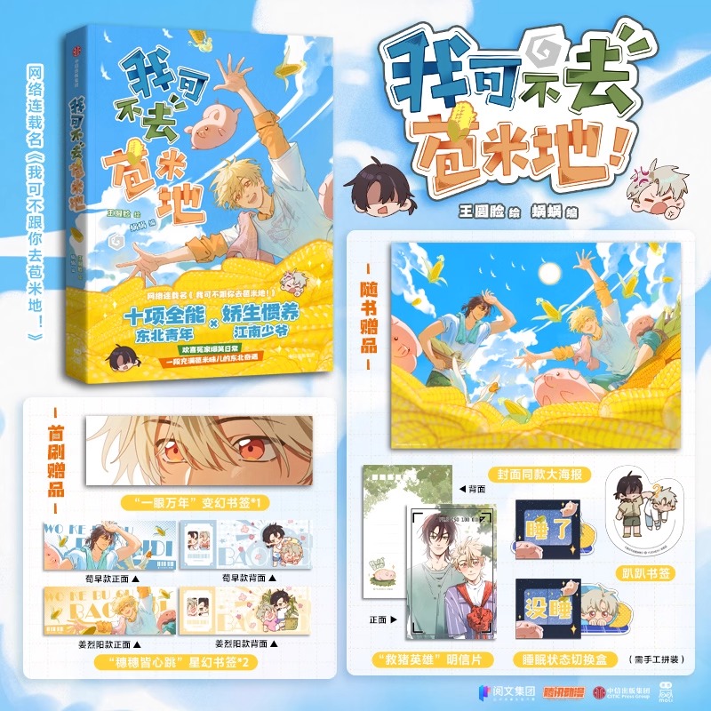 【官方正版】我可不去苞米地 王圆脸绘 蜗蜗编 【首刷赠变幻书签+星幻书签x2】我可不跟你去苞米地漫画实体书 新华文轩正版