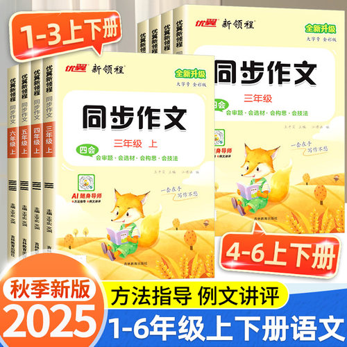 新领程同步作文三年级四年级五年级六年级一二年级上册下册人教版小学教材看图写话阅读理解写作素材积累大全作文范文优美句子积累