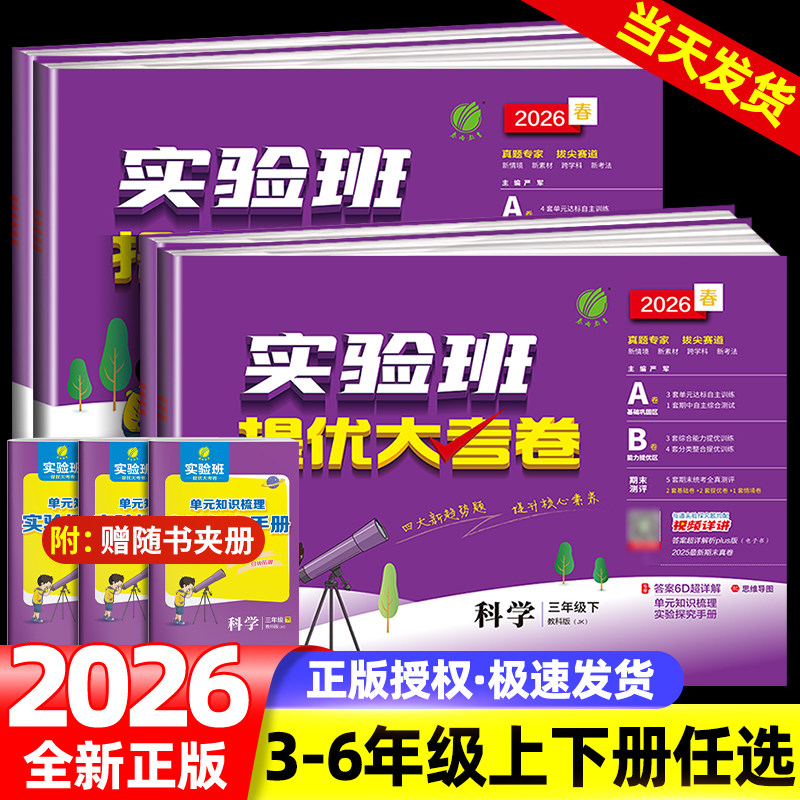 浙江适用实验班提优大考卷科学三四五六年级上册下册科学教科版语文数学英语人教版北师大版小学教材同步测试卷单元期中期末测试卷