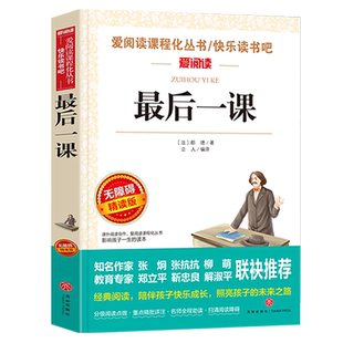 最后一课爱阅读名著课程化丛书学校老师推荐青少年中小学生儿童二三四五六年级上下册必读课外阅读故事书籍快乐读书吧精选正版包邮