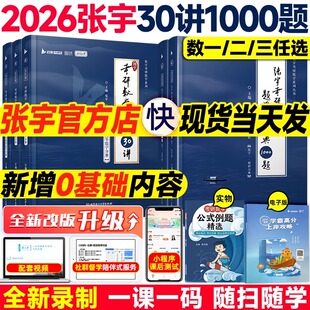 张宇2026考研数学基础30讲书课包张宇1000题真题全解全家桶数学一二三强化36讲高数18讲线代概率9讲真题大全解 书课包【送网课】