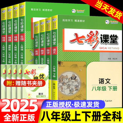 2025秋七彩课堂八年级上册下册语文数学英语物理人教版北师大版沪科版初中初二教材同步练习册课堂作业本测评测试教辅课时全解解析