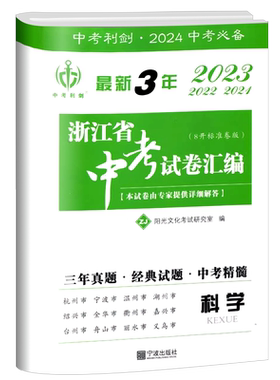 2026版最新3年浙江省中考试卷汇编语文数学英语科学社会政治中考利剑初九年级中考总复习—年含2025历年中考真题试卷各地中考必备