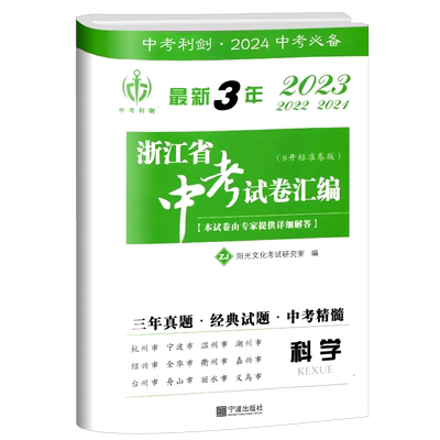 2025版最新3年浙江省中考试卷汇编语文数学英语科学社会政治中考利剑初九年级中考总复习—年含2024历年中考真题试卷各地中考必备