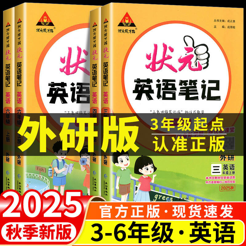 2025秋状元英语笔记三年级四五六年级上下册英语外研版语文数学人教北师版同步课本教材全解大课堂黄冈随堂学霸课前预习单课堂笔记