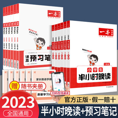 2023一本半小时晚读小学生