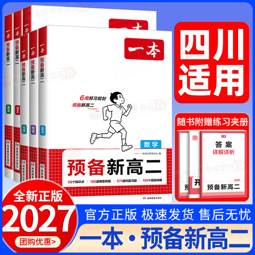 四川适用2027新版一本预备新高二语文数学英语物理化学高一升高二上册暑假作业暑期衔接上册预习教材同步课本练习专项训练通用版