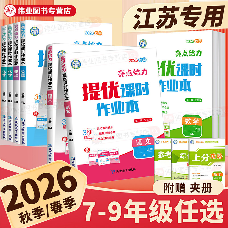 江苏专用2026秋亮点给力提优课时作业本七八九年级上册下册语文数学英语物理化学人教版苏科版译林版沪教版初一二三同步专项训练习