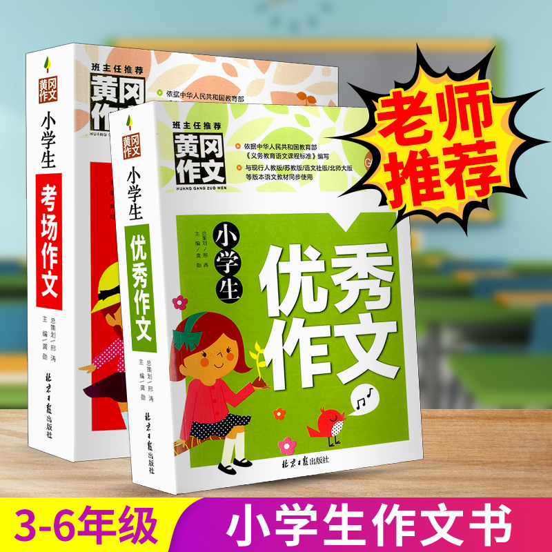 班主任推荐黄冈作文 小学生优秀作文+考场作文 小学3-6年级语文优秀作文书辅导大全三四五六年级起步写作上册下册阅读理解素材范本