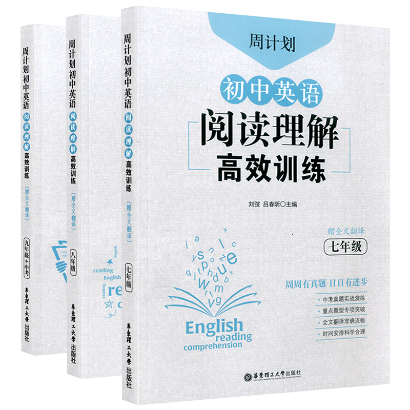 周计划 初中英语阅读理解高效训练七八九年级全套 初中生上册下册同步练习真题模拟测试强化训练课内外教材总复习资料