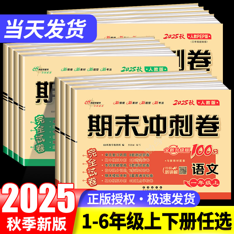 期末冲刺100分一年级二年级三四五六年级上册下册全套试卷测试卷语文数学英语人教版北师大西师苏教版小学同步练习册单元真题卷子