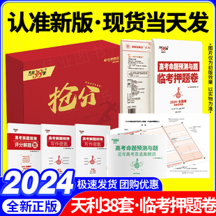 必刷卷圈题卷新高考文科理科全国卷新老教材考前模拟实战高考命题原创冲刺最后一卷 天利38套2024高考押题卷临考预测终极押题密卷