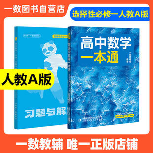 2026一数高中数学一本通选择性必修第一册/第二册 选修二21选修第一册/第二册 高一高二上册下册数学人教A版一数教辅2025~2026学年