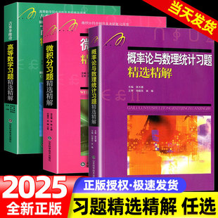 张天德吉米多维奇概率论与数理统计习题精选精解微积分习题精选精解高等数学习题精选精解考研数学数一数二数三实变高数同济七版