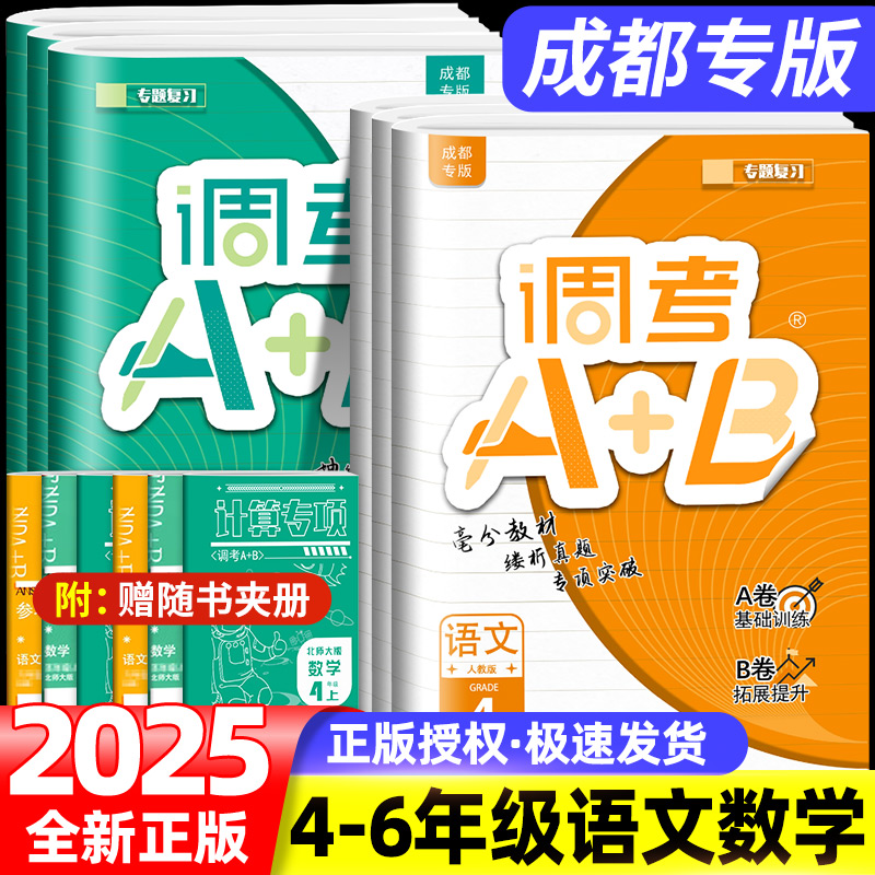 2025新版成都市小学调考a加b数学语文四五六年级上册下册北师大版BS人教版调考真题A+B同步练习册A卷专项强化训练B卷拓展专题复习