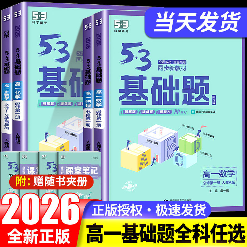 2026版五三基础题53基础题物理化学生物语文英语地理政治历史必修一二高一基础2000题数学必刷题高考高中教辅资料全国卷真题卷试卷