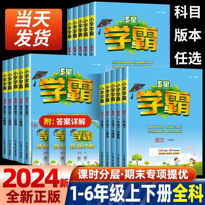 2024春小学学霸一年级二年级三年级四年级五六年级上册下册语文数学英语人教版江苏教版北师大全套五星学霸同步训练练习提优大试卷