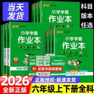 pass绿卡小学同步训练单元 北师大版 测试卷题练习册课堂做业本教 教科版 小学学霸作业本六年级上册下册语文数学英语科学全套人教版