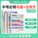 通用 2024版 蝶变初中必背古诗文136篇初中生必备必读古诗文七八九年级中考考点古诗注释原篇译文基础讲解一本通完全解读人教版