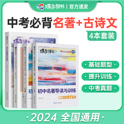 2024版蝶变初中必背古诗文136篇初中生必备必读古诗文七八九年级中考考点古诗注释原篇译文基础讲解一本通完全解读人教版通用