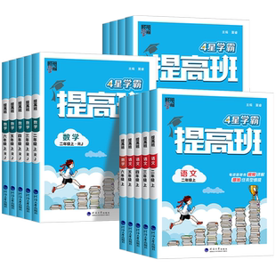 江苏专用】2026四星学霸提高班苏教版译林版一年级二年级三四五六年级上册下册语文数学英语人教小学同步专项训练习册提优大试卷