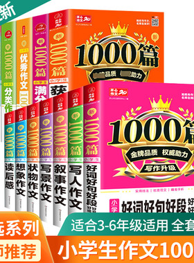 小学生作文书大全二三年级四至六年级开心作文1000篇好词好句好段大全最新版小学分类满分优秀作文选写人写景叙事想象获奖作文素材