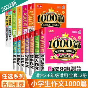 小学生作文书大全二三年级四至六年级开心作文1000篇好词好句好段大全最新 小学分类满分优秀作文选写人写景叙事想象获奖作文素材 版